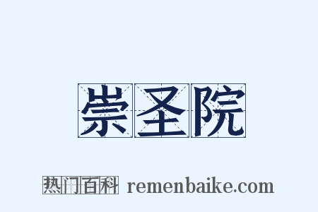崇圣院是什么意思的图片